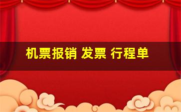 机票报销 发票 行程单